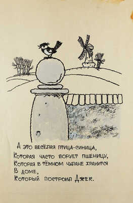 Свободова Наталья Николаевна. Макет из 11 иллюстраций для книги С. Маршака "Дом, который построил Джек" (М.: Малыш, 1969) 